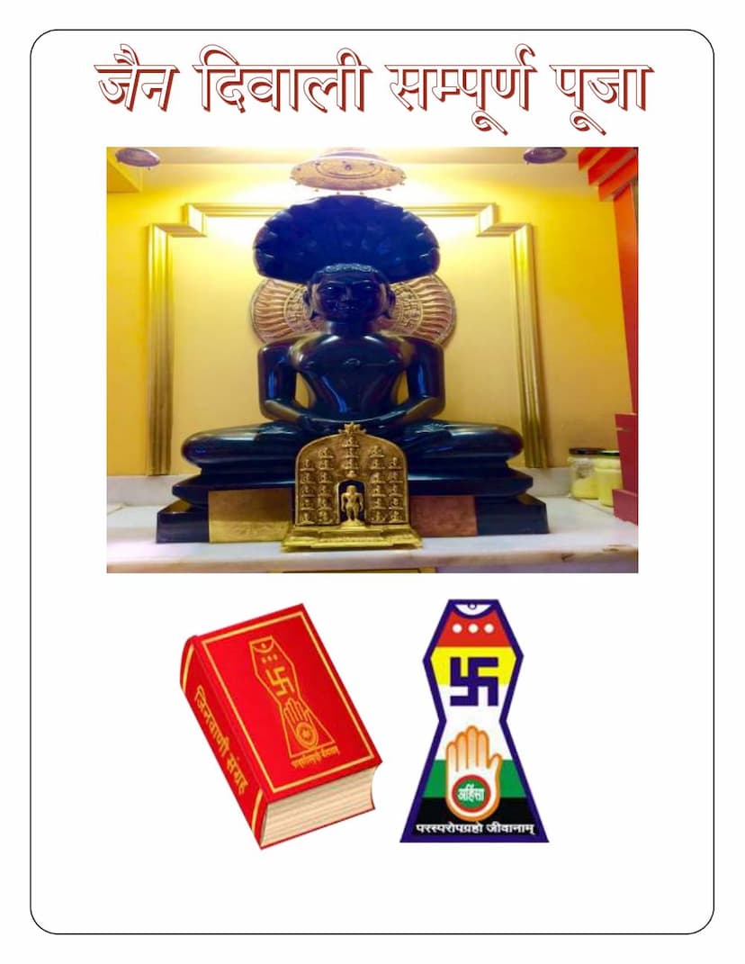 First page of Jain Diwali Sampurna Puja