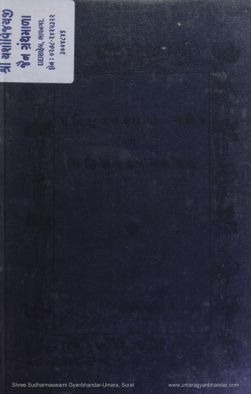 First page of Munisuvrat Swami Charitra Sachitra