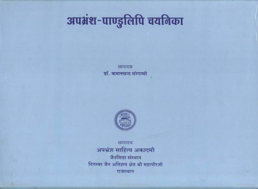 First page of Apbhramsa Pandulipi Chayanika