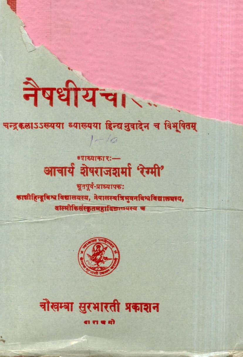 First page of Naishadhiya Charitam