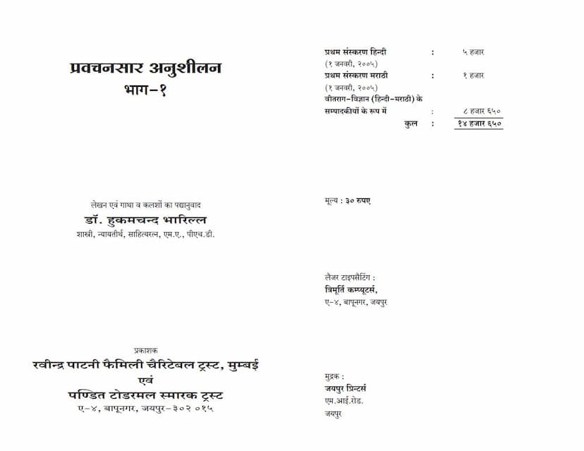 First page of Pravachansara Anushilan Part 1