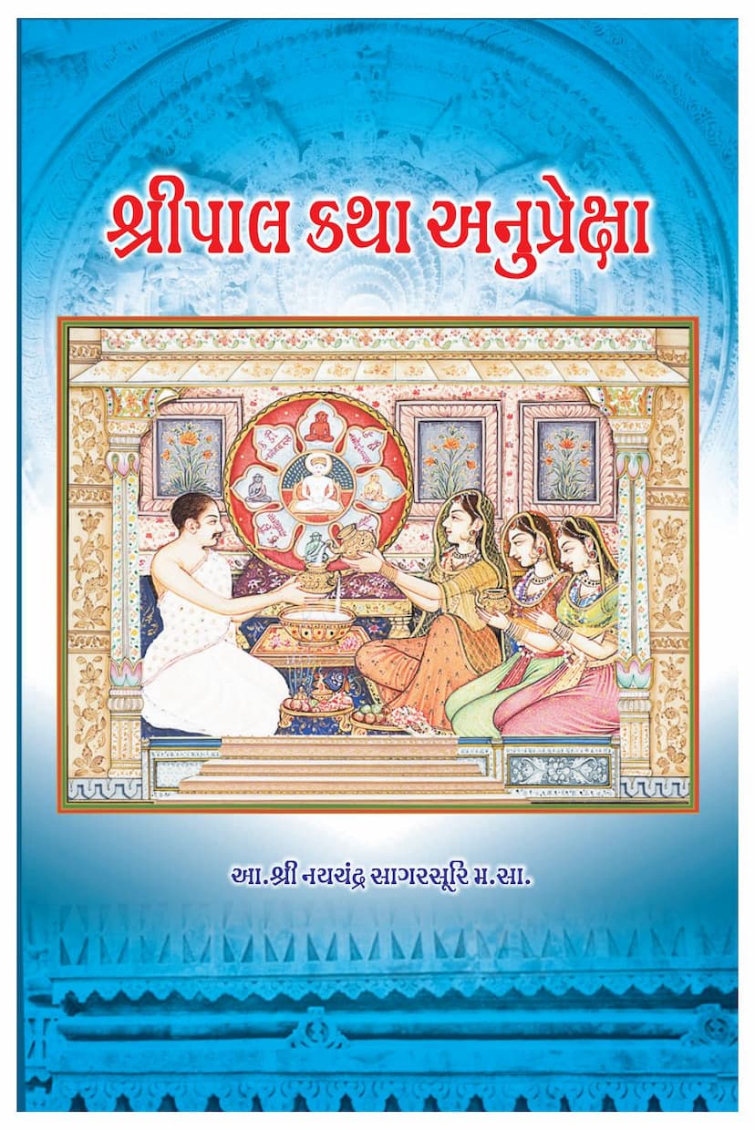 First page of Shripal Katha Anupreksha