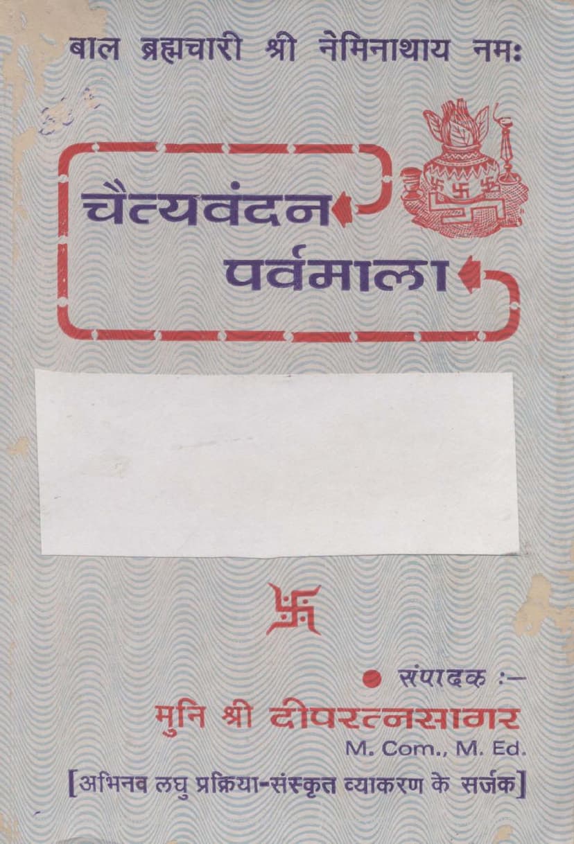 First page of Chaityavandan Parvamala