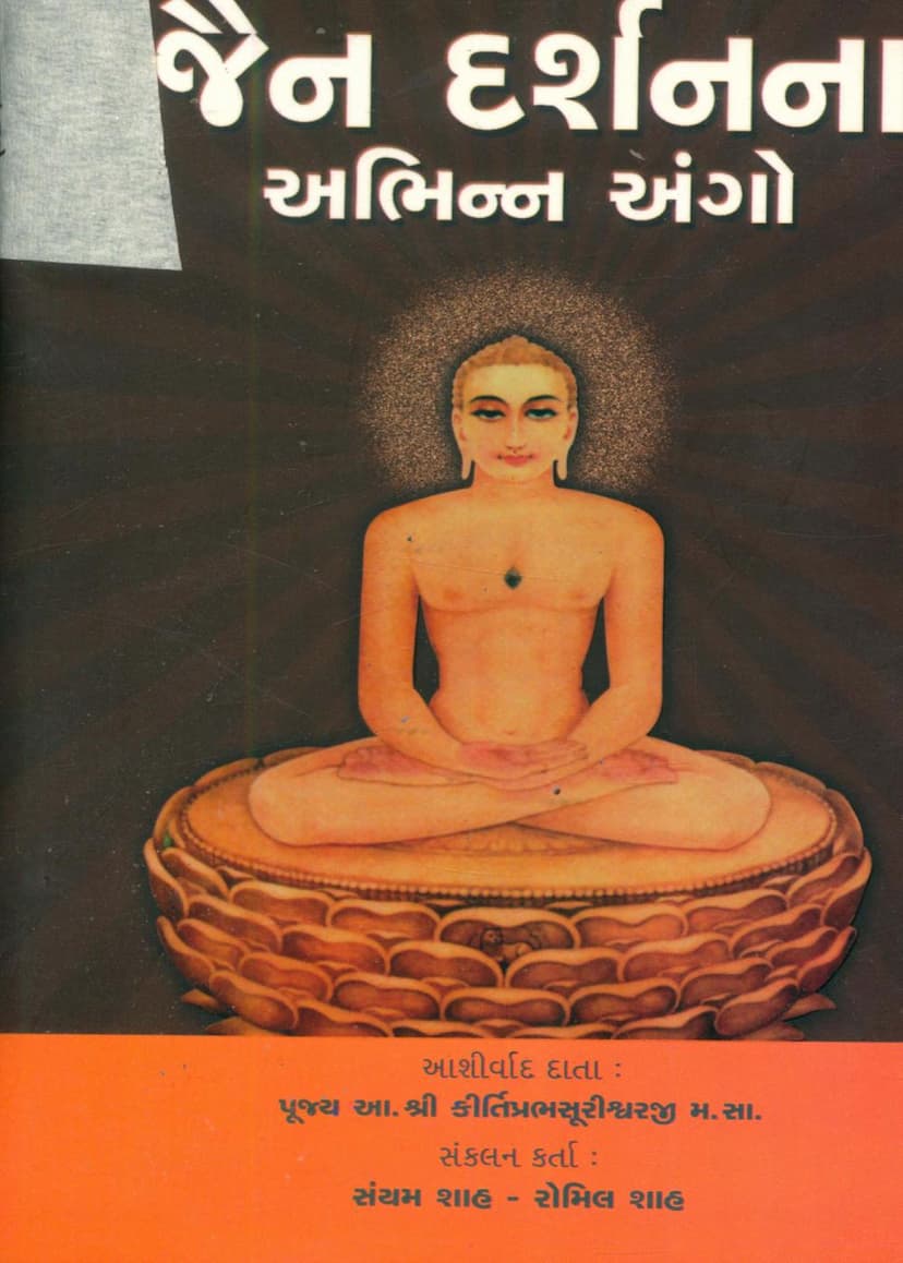 First page of Jain Darshanna Abhinna Ango