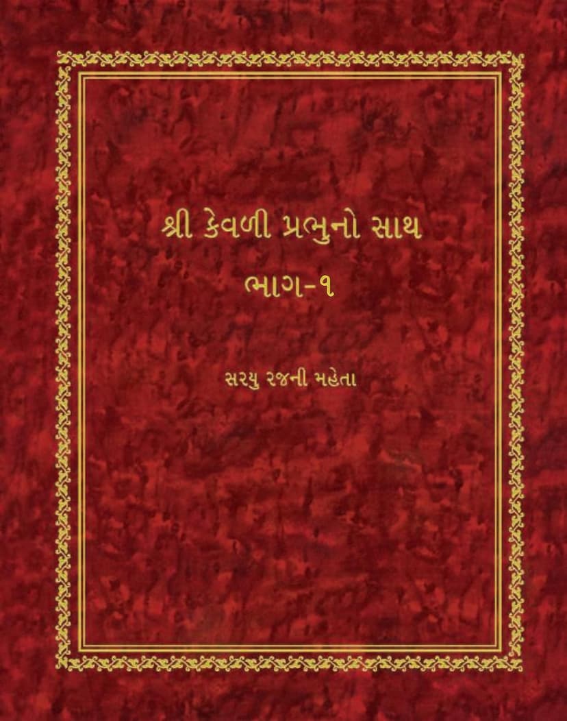 First page of Kevali Prabhuno Sath Volume 01