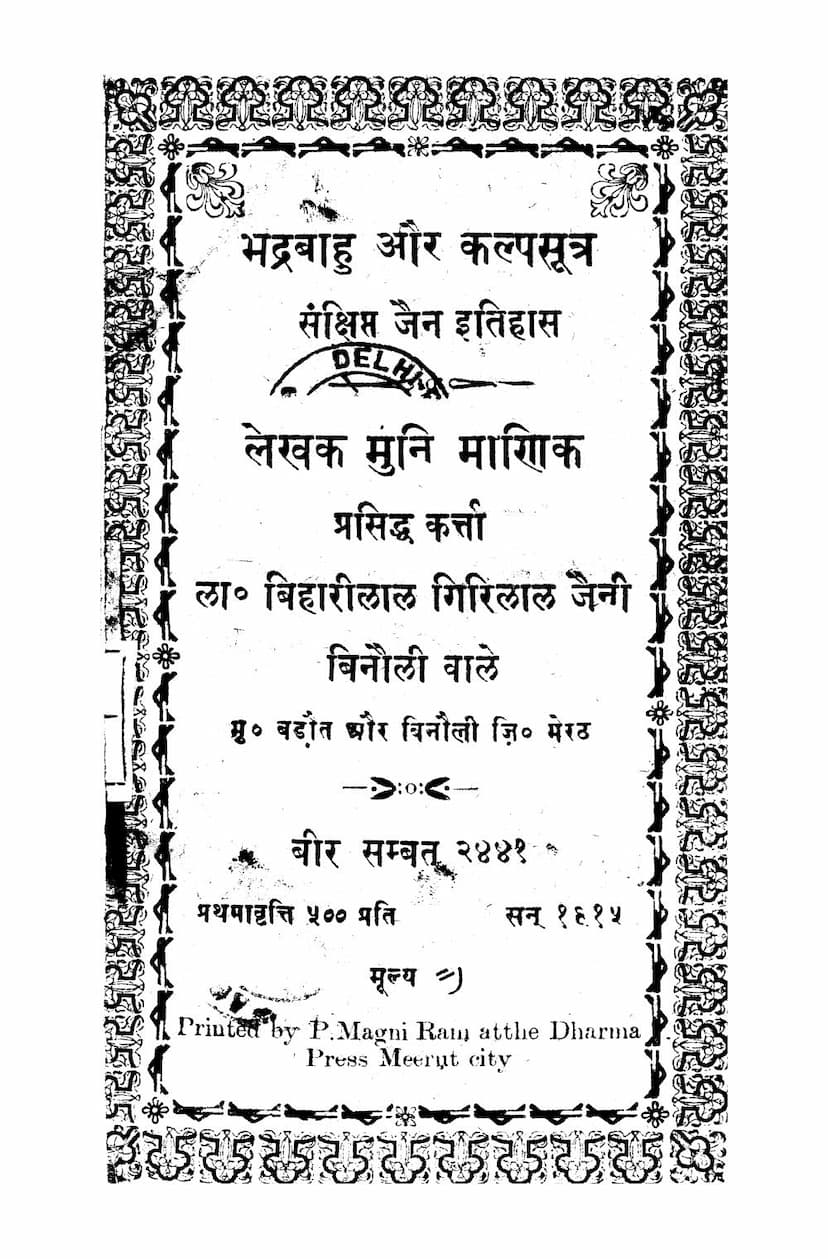 First page of Bhadrabahu Aur Kalpasutra Sankshipta Jain Itihas