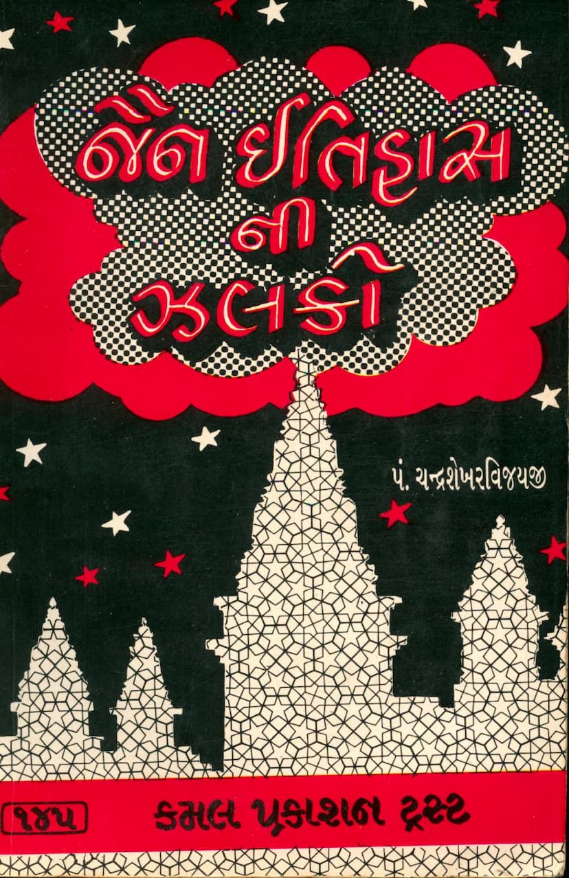 First page of Jain Itihasni Zalako