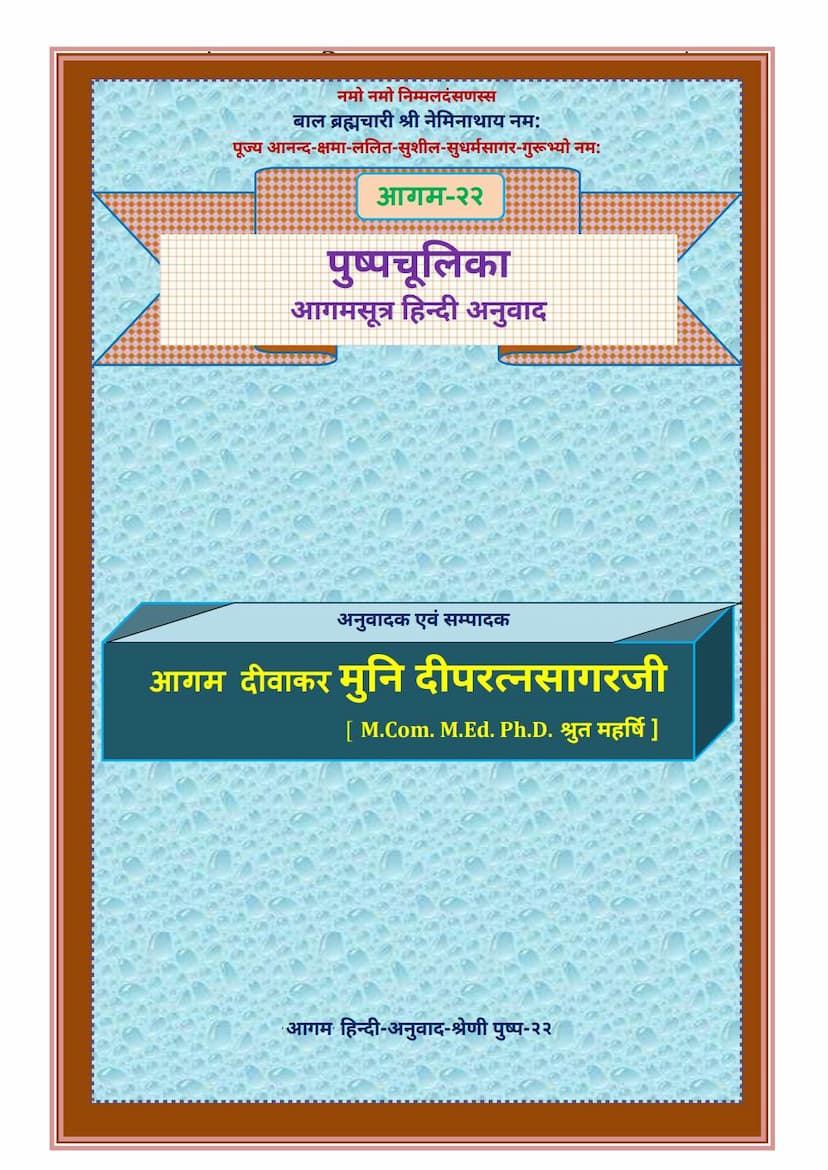 First page of Agam 22 Pushpachulika Sutra Hindi Anuwad