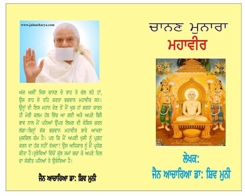 First page of Chanan Munara Mahavir