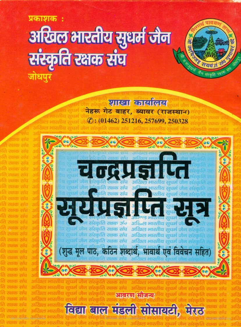 First page of Chandra Pragnapti Surya Pragnapti Sutra