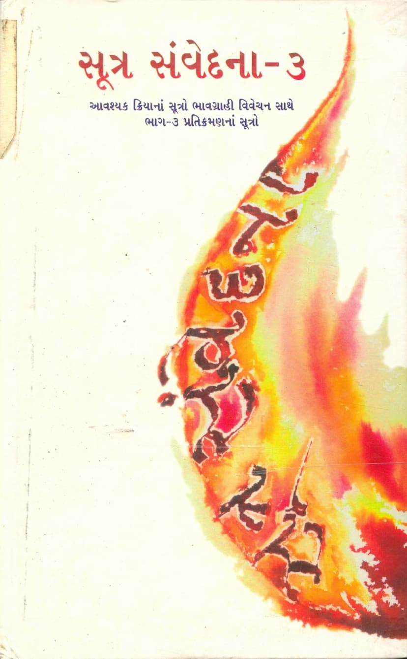 First page of Sutra Samvedana Part 03