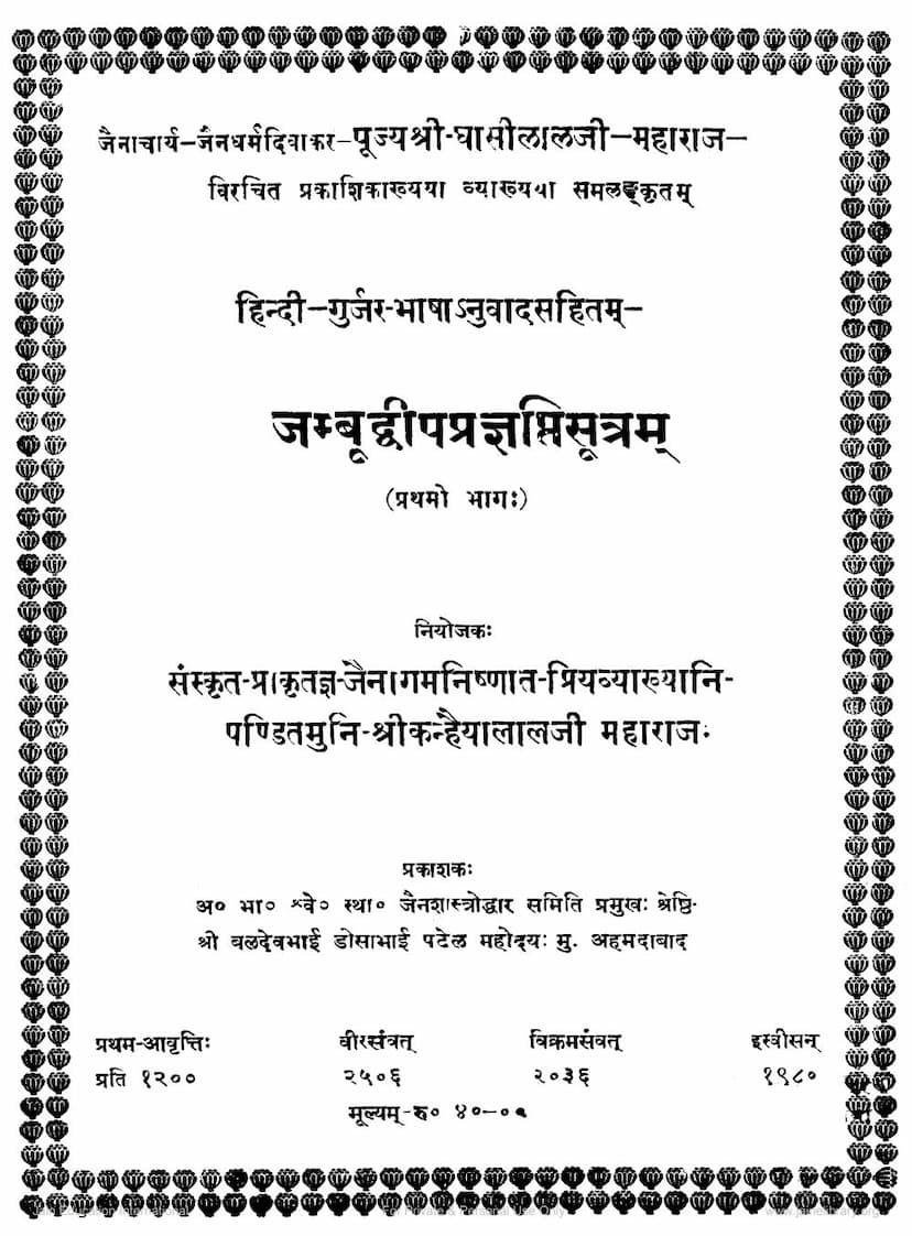 First page of Agam 18 Upang 07 Jambudveep Pragnapti Sutra Part 01 Sthanakvasi