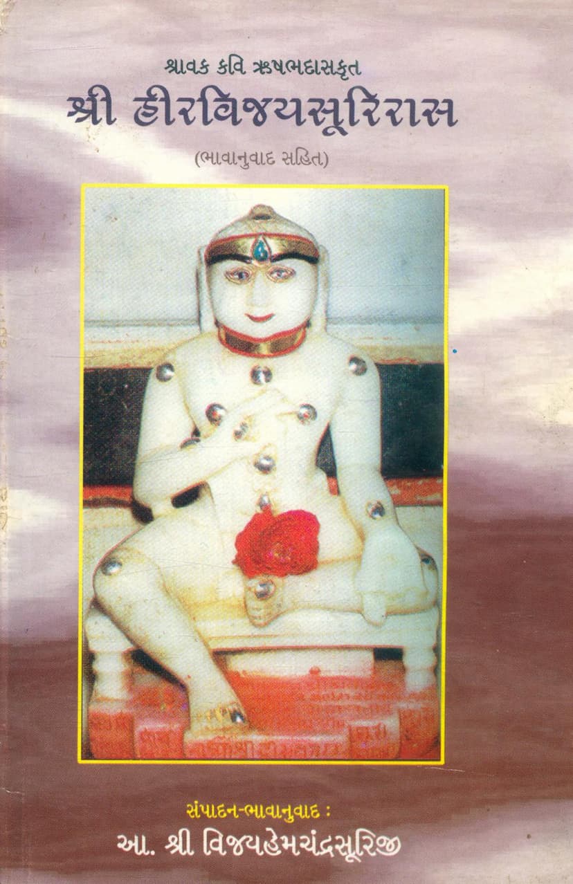 First page of Heervijaysuri Ras