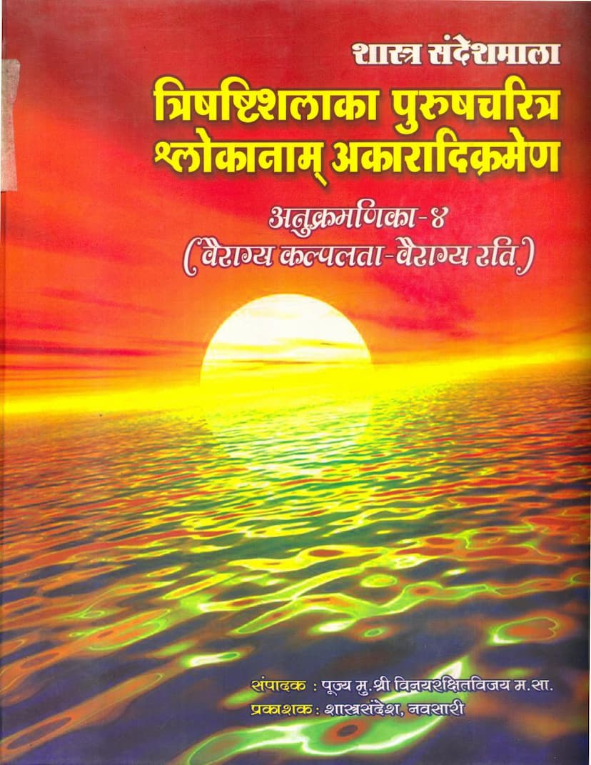 First page of Trishashti Shalakapurush Charitra Shlokanam Akaradikramen Anukramanika 04