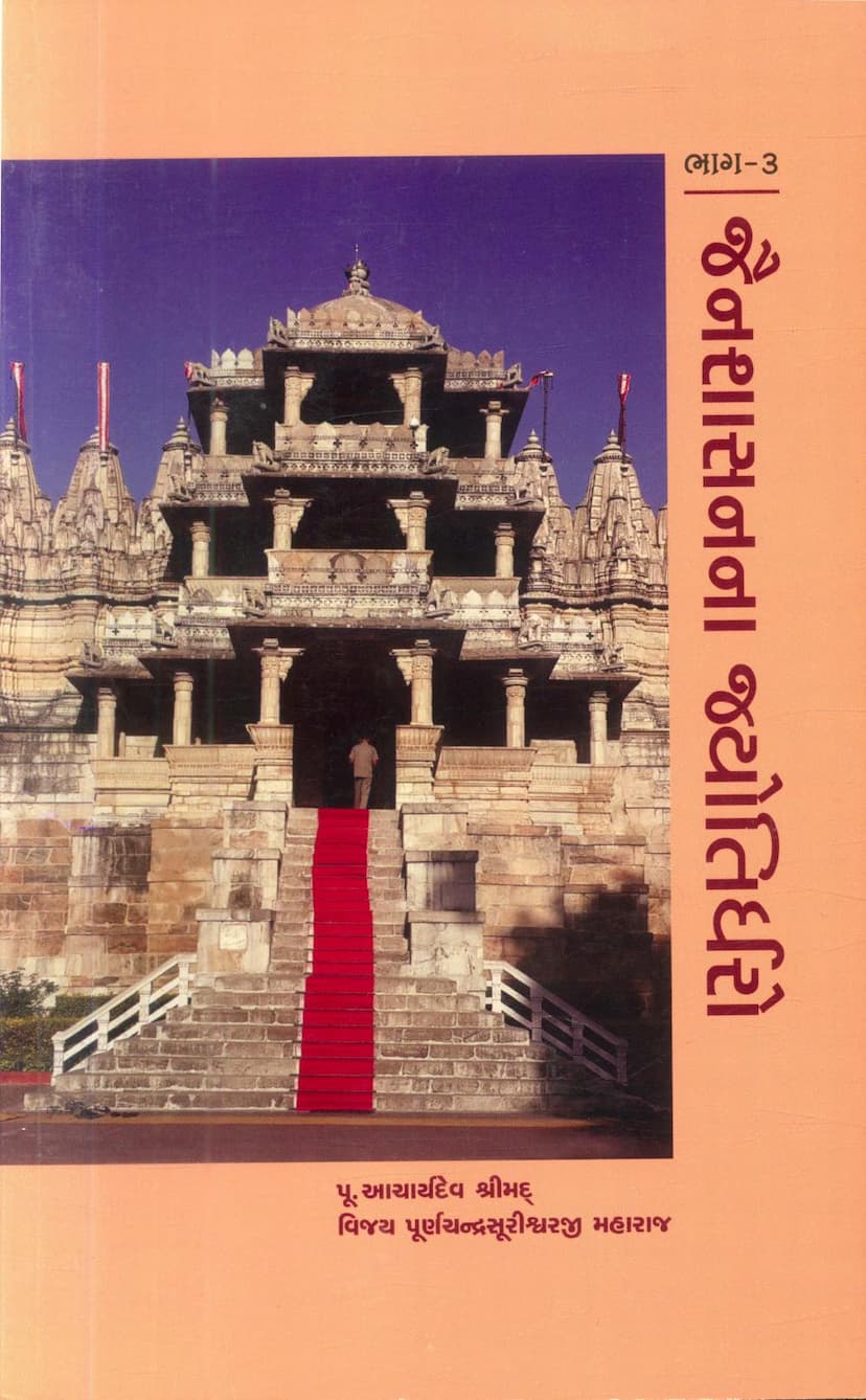 First page of Jain Shasanna Jyotirdharo Part 03