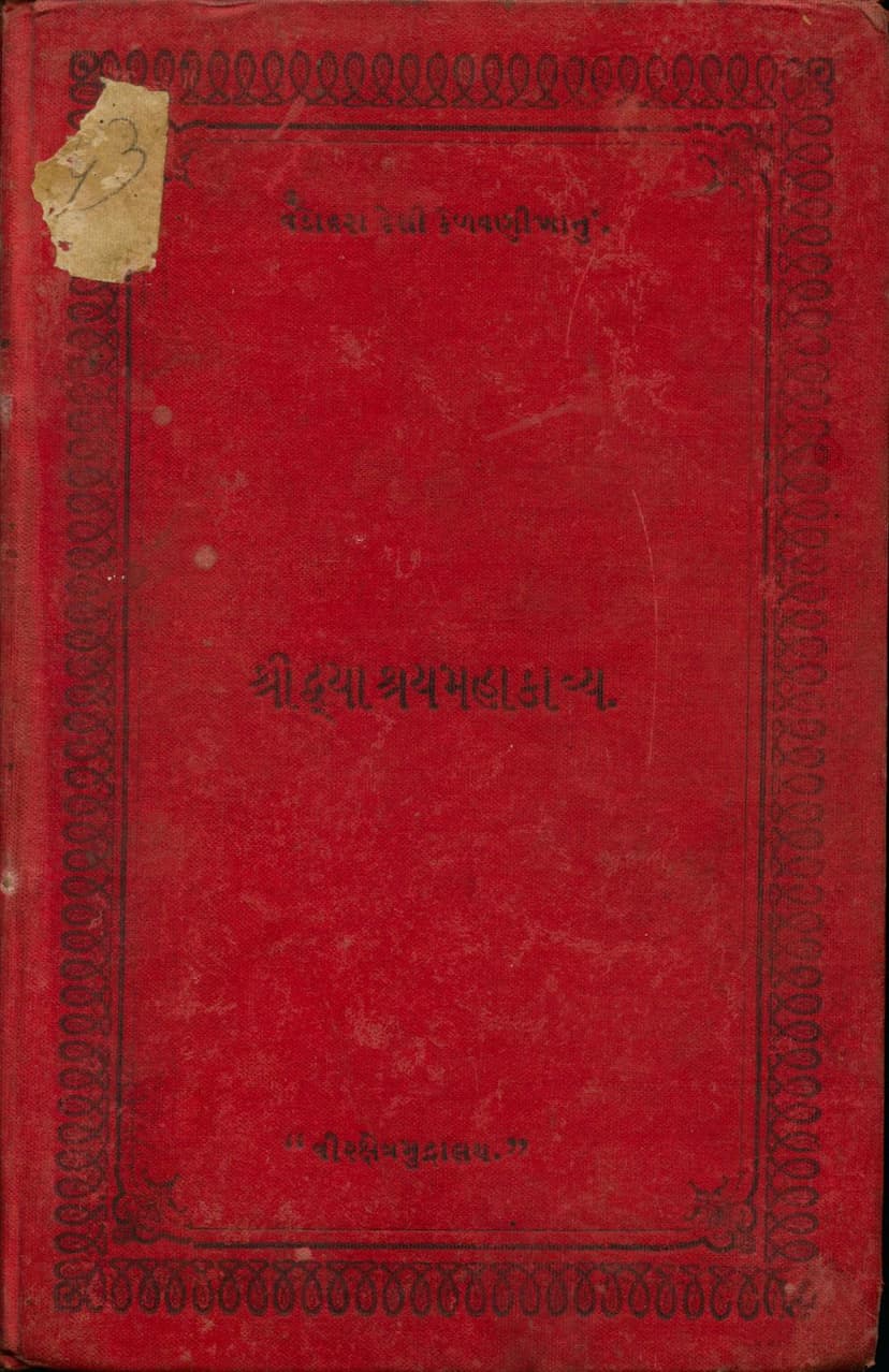 First page of Dwashray Mahakavya