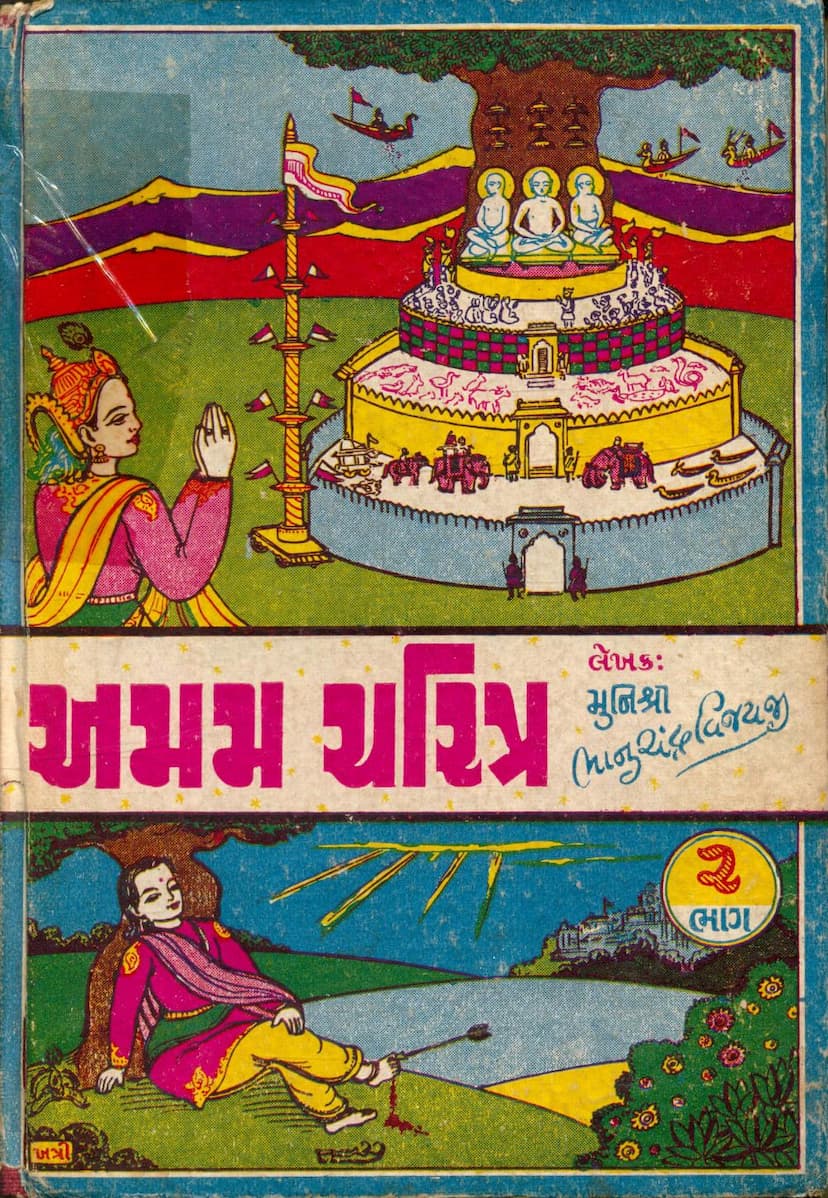 First page of Amam Charitra Part 02