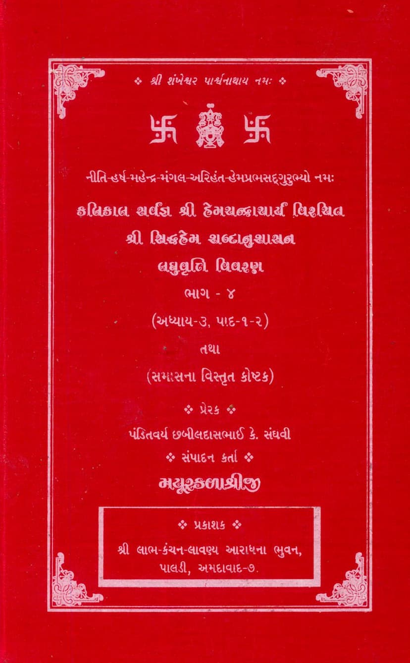 First page of Siddhhem Shabdanushasan Laghuvrutti Vivran Part 04