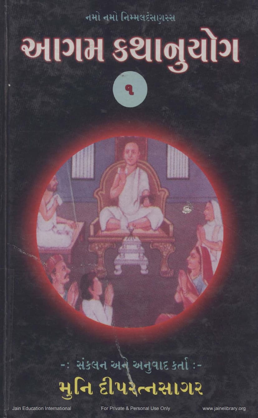 First page of Agam Kathanuyoga Gujarati Part 01