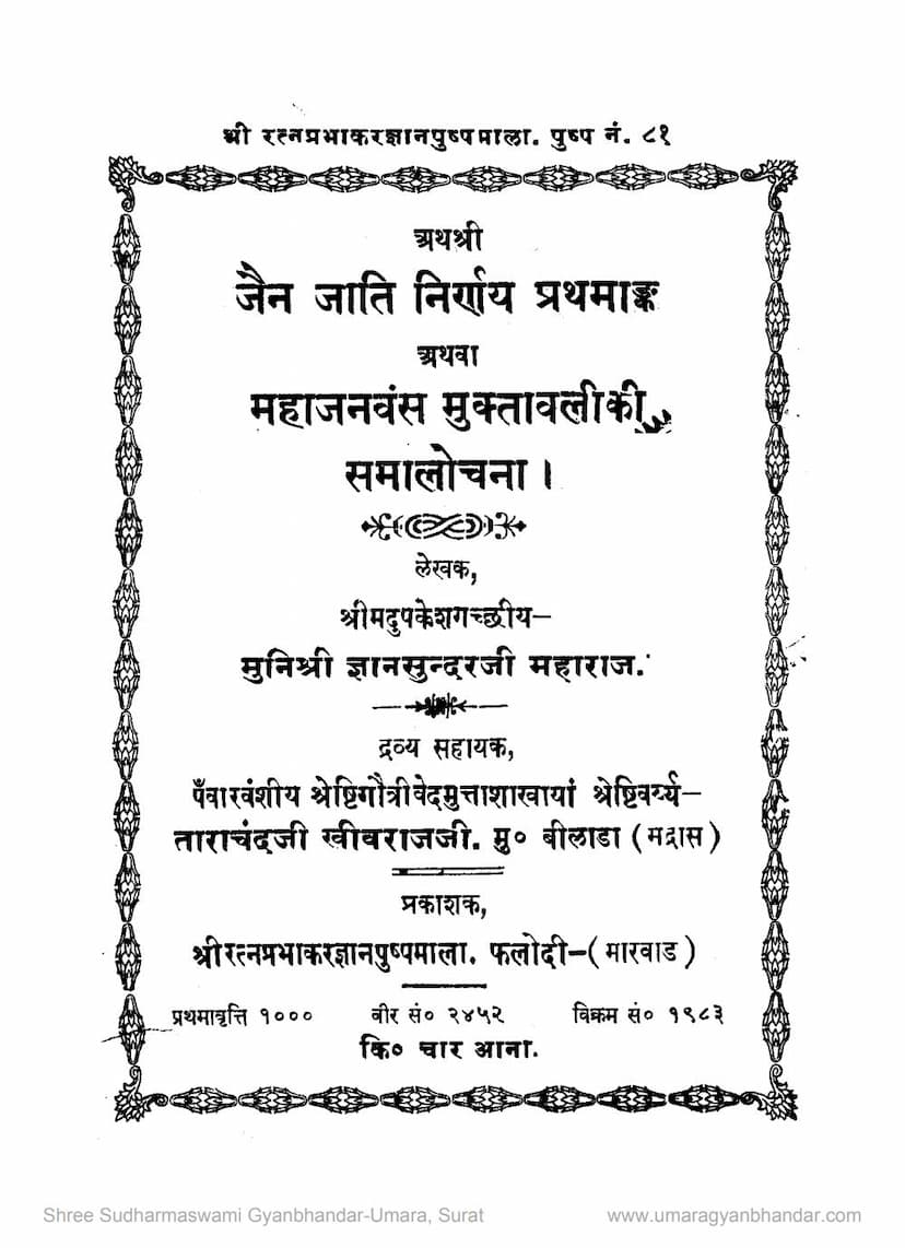 First page of Jain Jati Nirnay Prathamank Athva Mahajanvansh Muktavaliki Samalochana