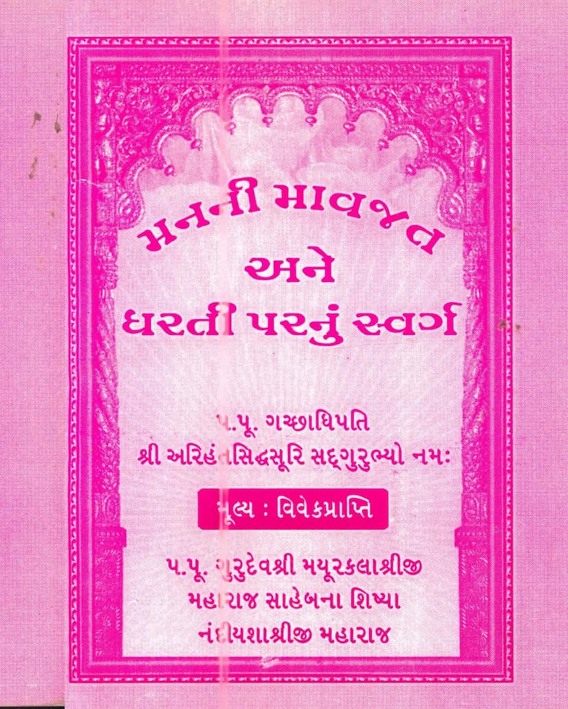 First page of Manni Mavjat Ane Dharti Parnu Swarga