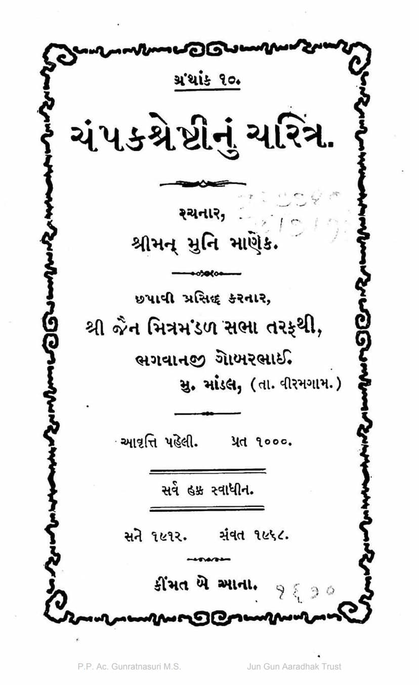 First page of Champak Shreshthi Charitra