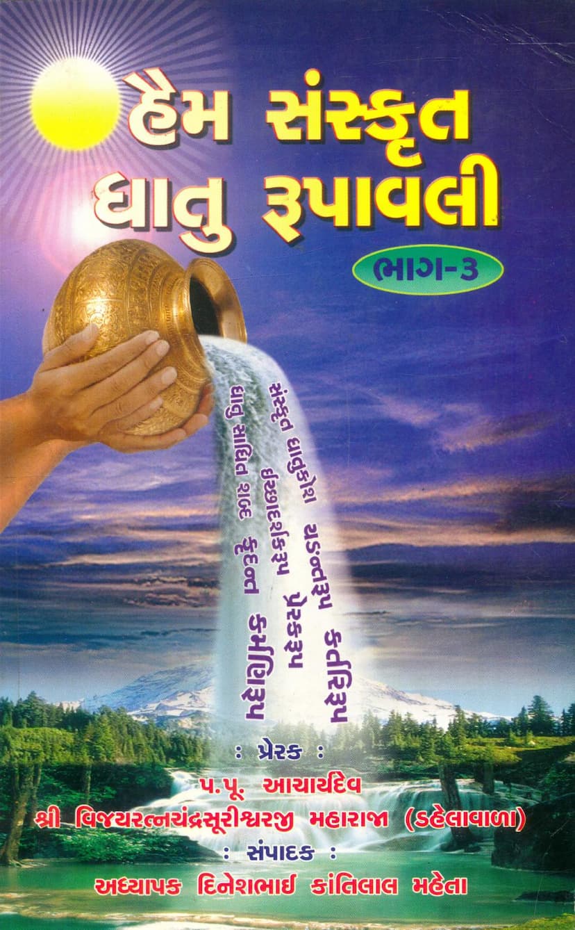 First page of Haim Sanskrit Dhatu Rupavali Part 03