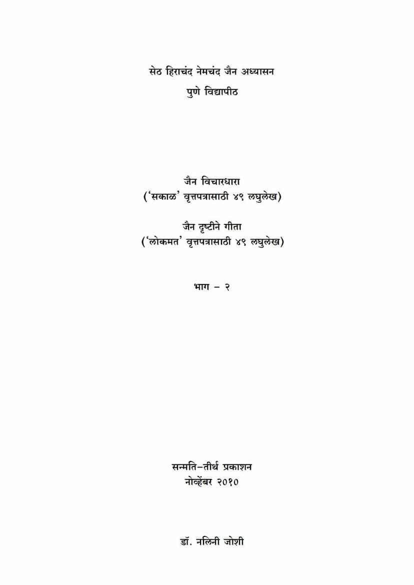 First page of Jain Vichardhara Jain Drushtine Gita Part 02