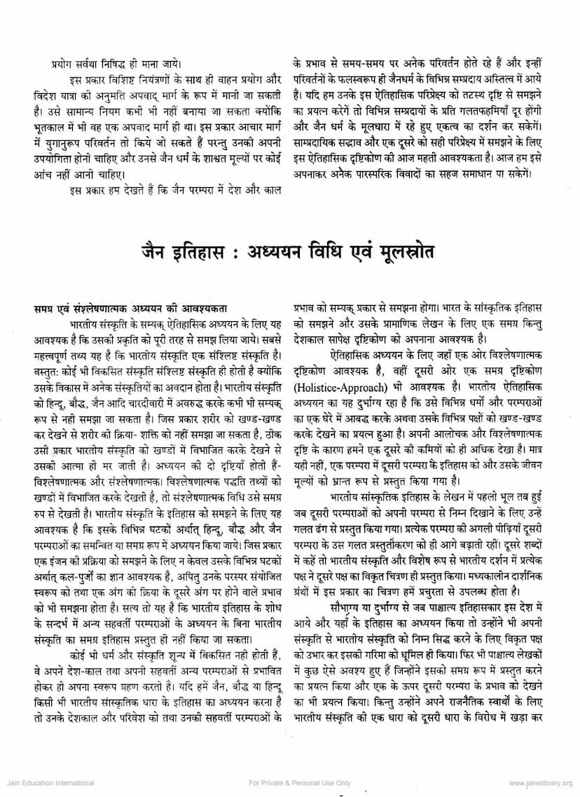 First page of Jain Itihas Adhyayan Vidhi Evam Mul Stroat