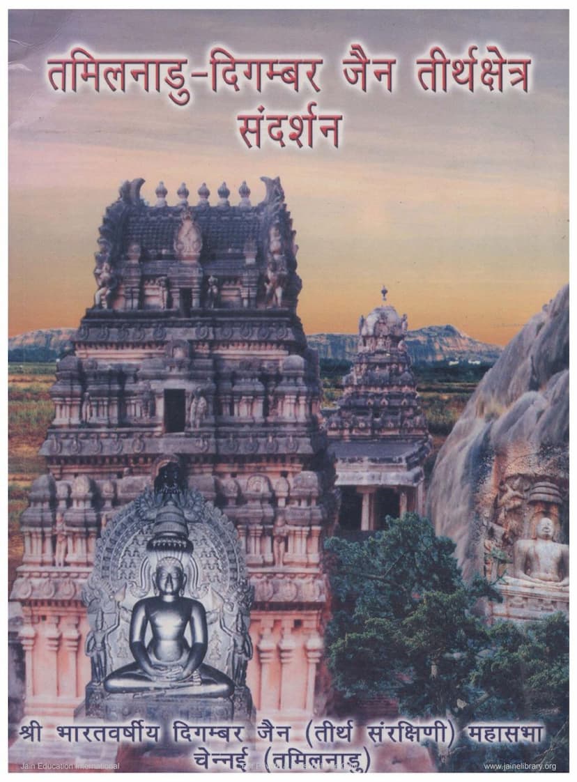 First page of Tamilnadu Digambar Tirthkshetra Sandarshan