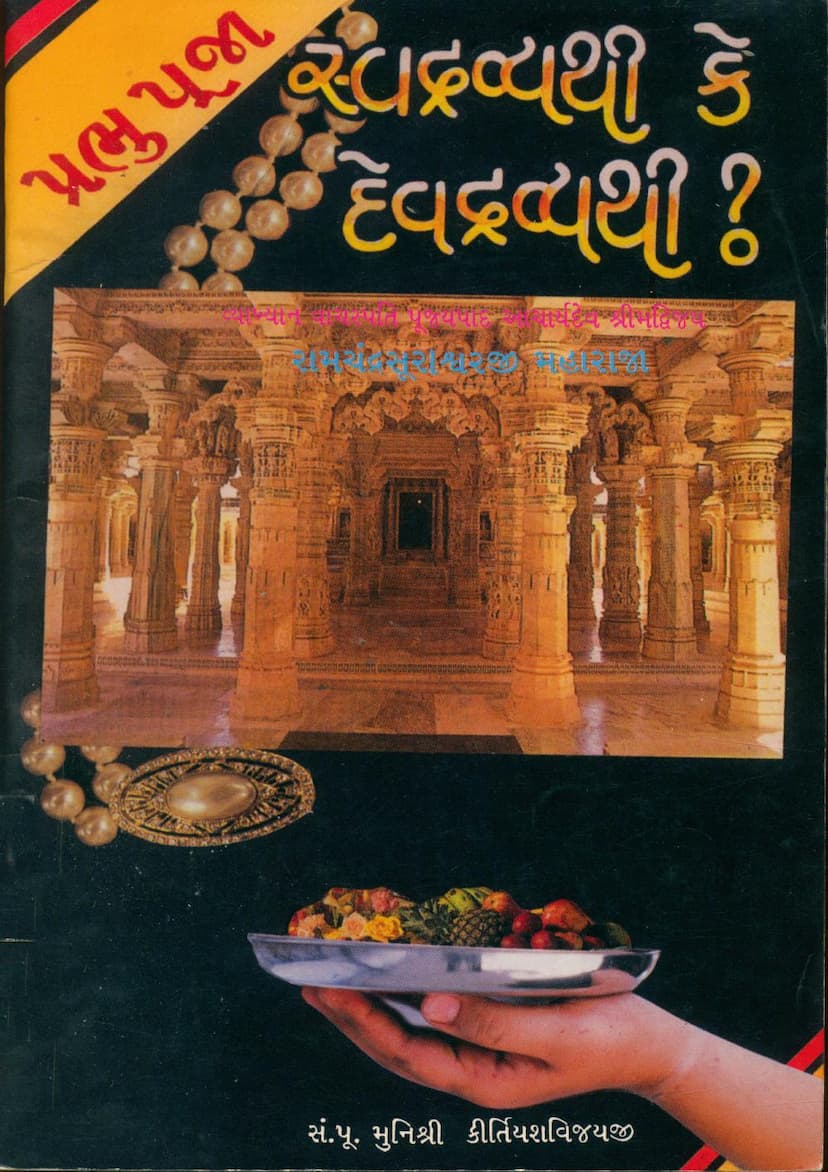 First page of Prabhu Puja Swadravyathi Ke Devdravyathi