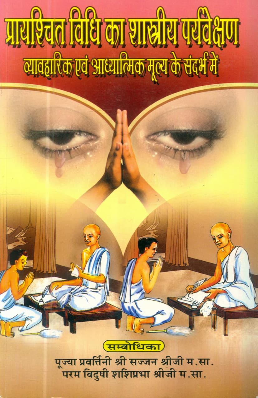 First page of Prayaschitt Vidhi Ka Shastriya Sarvekshan