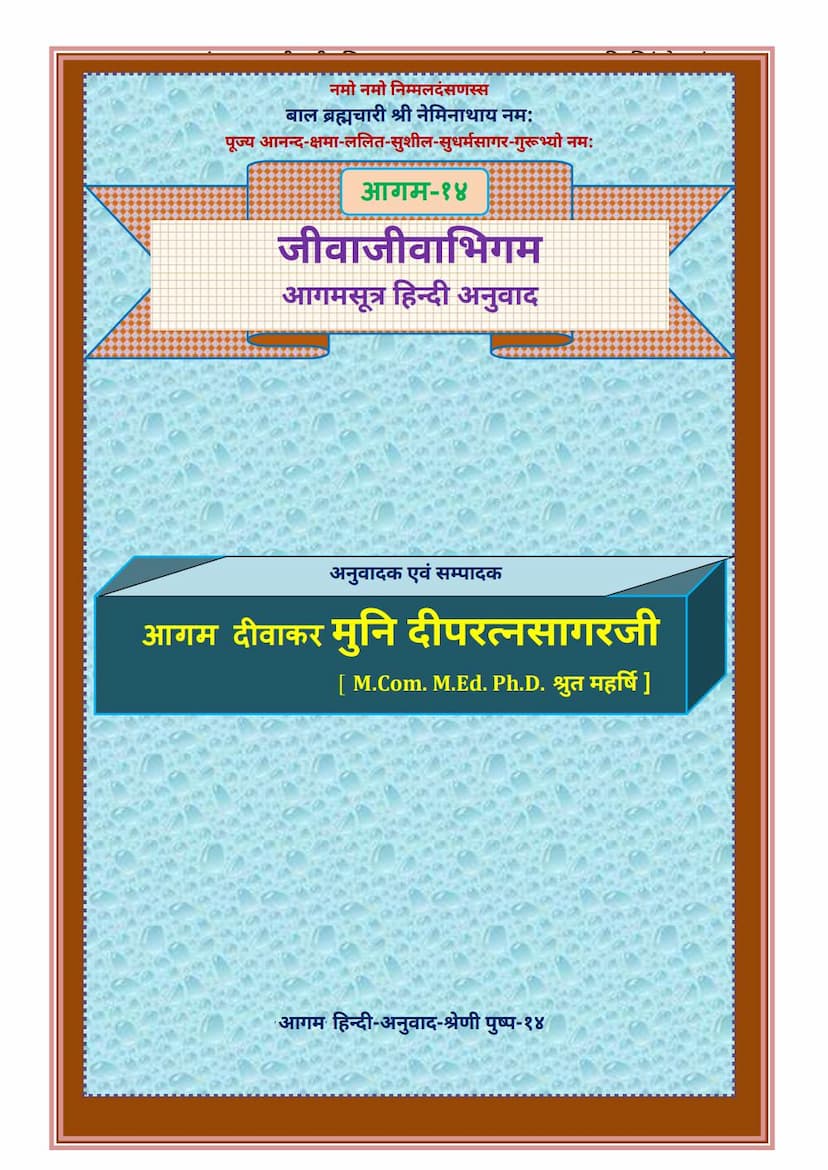First page of Agam 14 Jivajivabhigam Sutra Hindi Anuwad