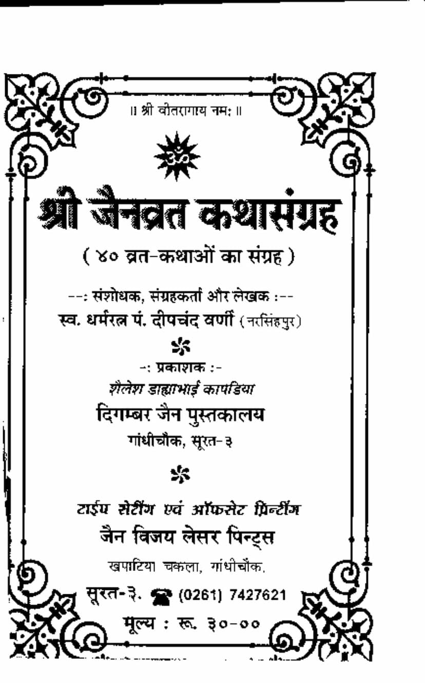 First page of Jainvrat Katha Sangrah