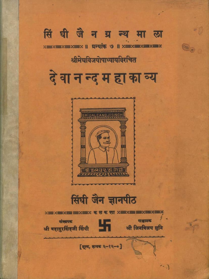 First page of Devananda Mahakavya
