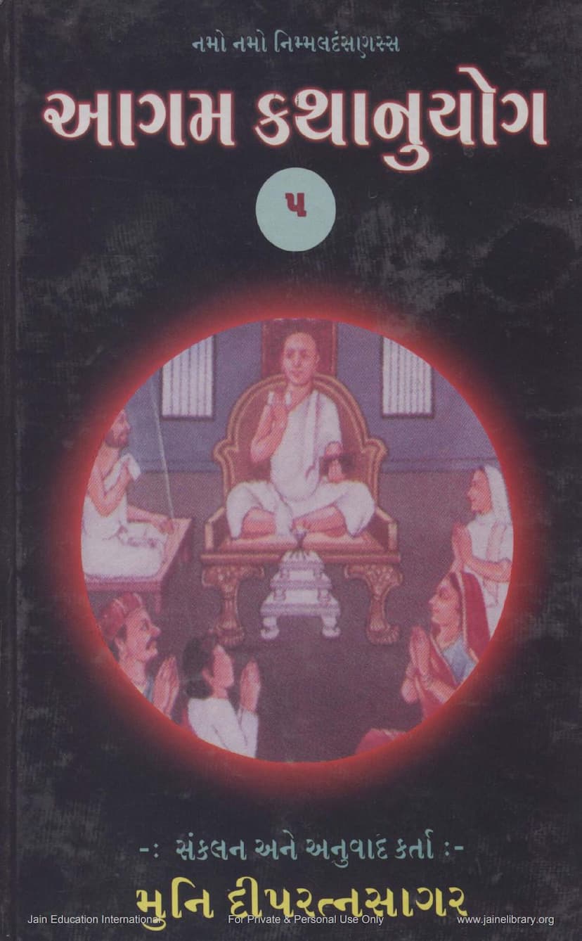 First page of Agam Kathanuyoga Gujarati Part 05