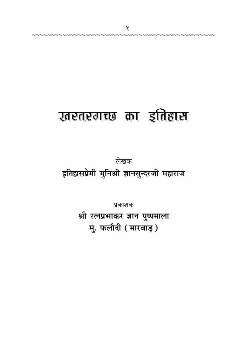 First page of Khartar Gaccha Ka Itihas