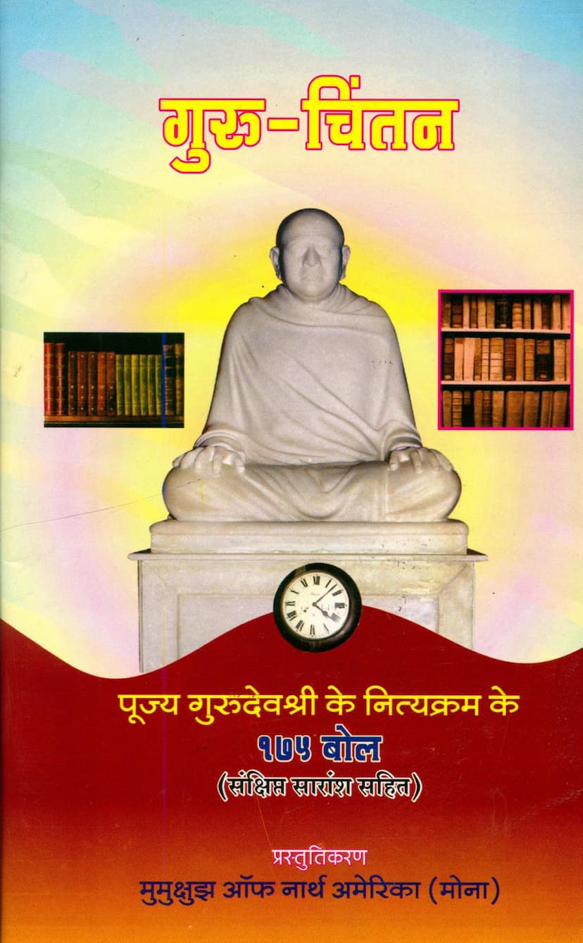 First page of Guru Chintan