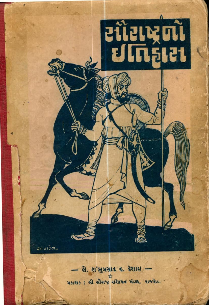 First page of Saurashtrano Itihas
