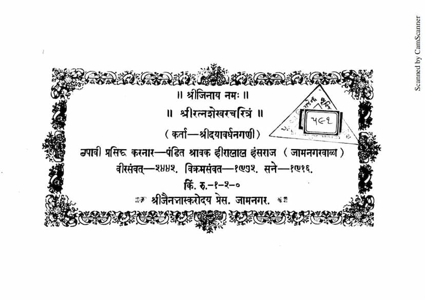 First page of Ratnashekhar Charitram