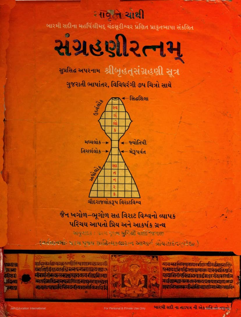 First page of Sangrahaniratnam Bruhat Sangrahani Sutra