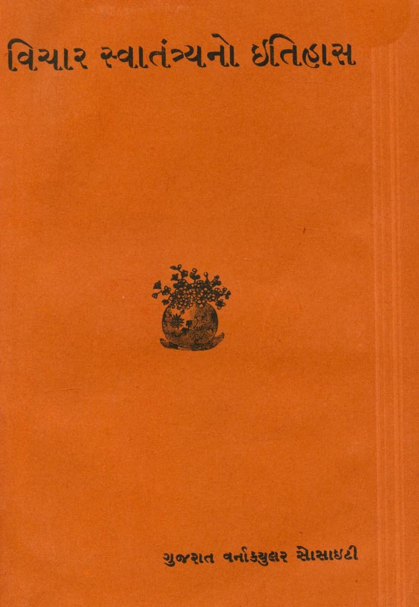 First page of Vichar Swatantryano Itihas