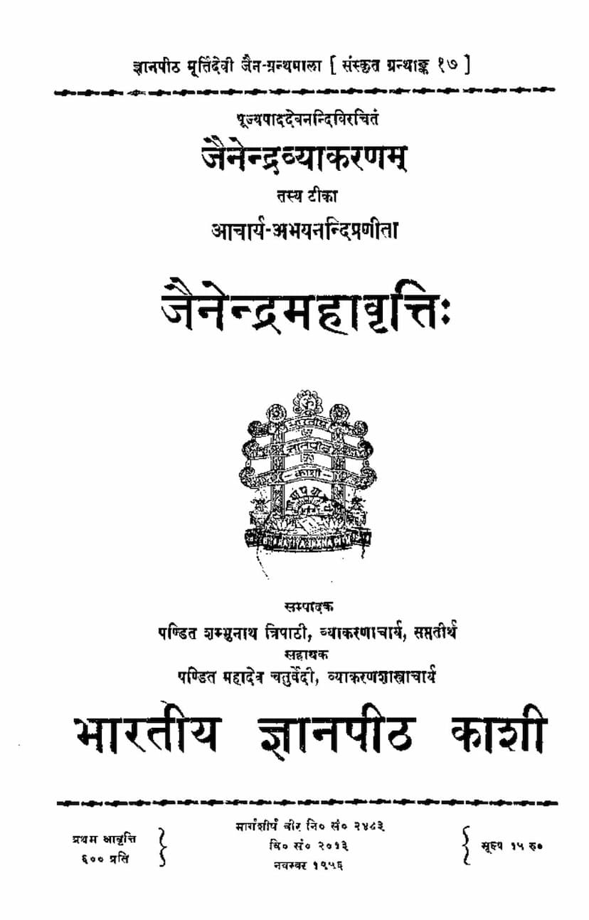First page of Jainendra Mahavrutti