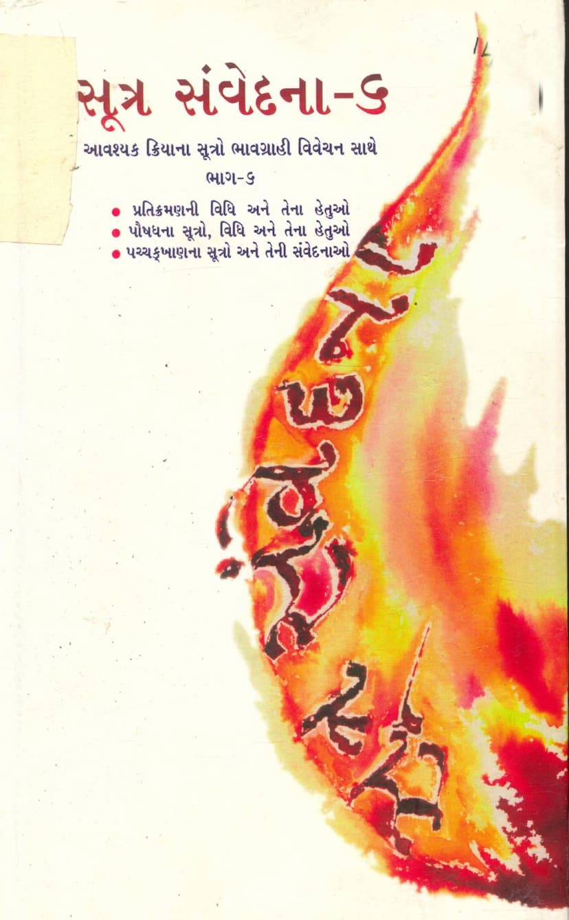 First page of Sutra Samvedana Part 06