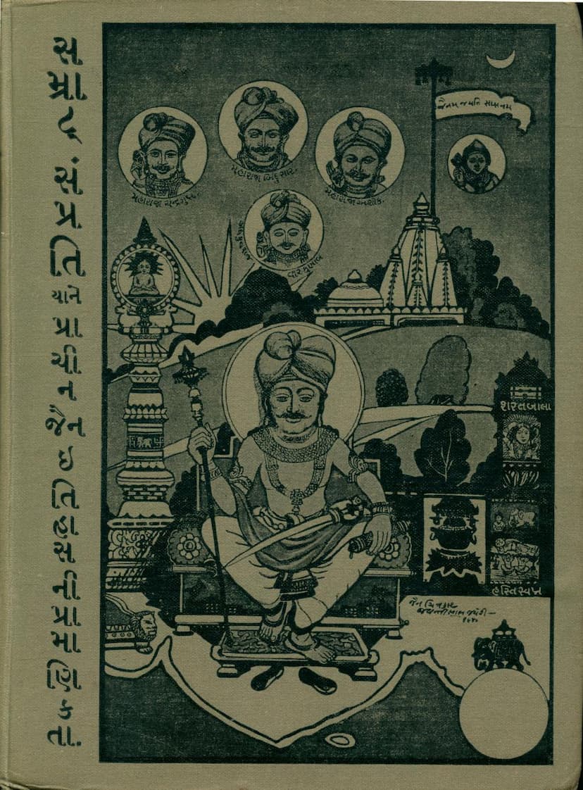 First page of Samrat Samprati Yane Prachin Jain Itihasni Pramanikta