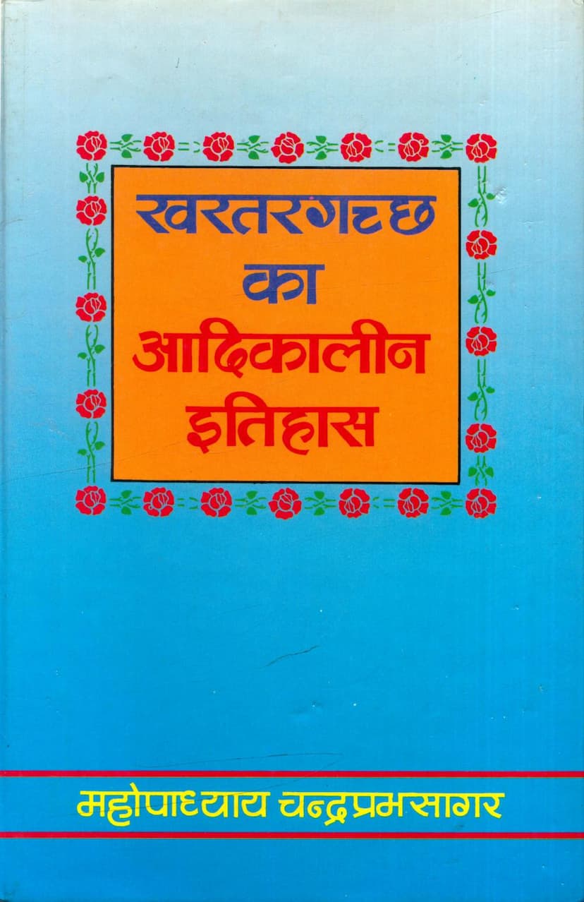 First page of Khartar Gachha Ka Aadikalin Itihas