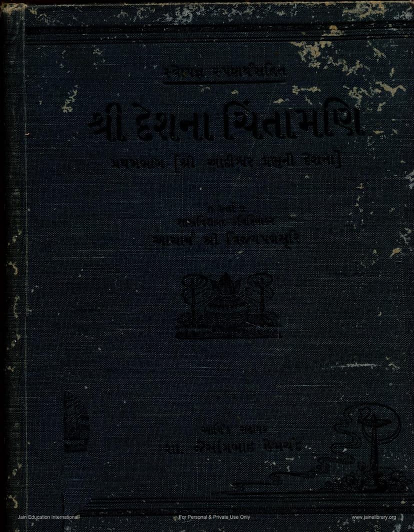 First page of Deshna Chintamani Part 01