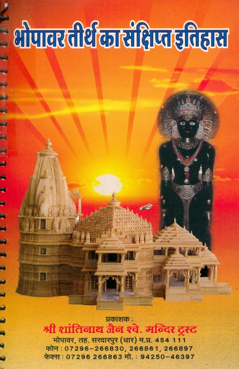 First page of Bhopavar Tirth Ka Sankshipta Itihas