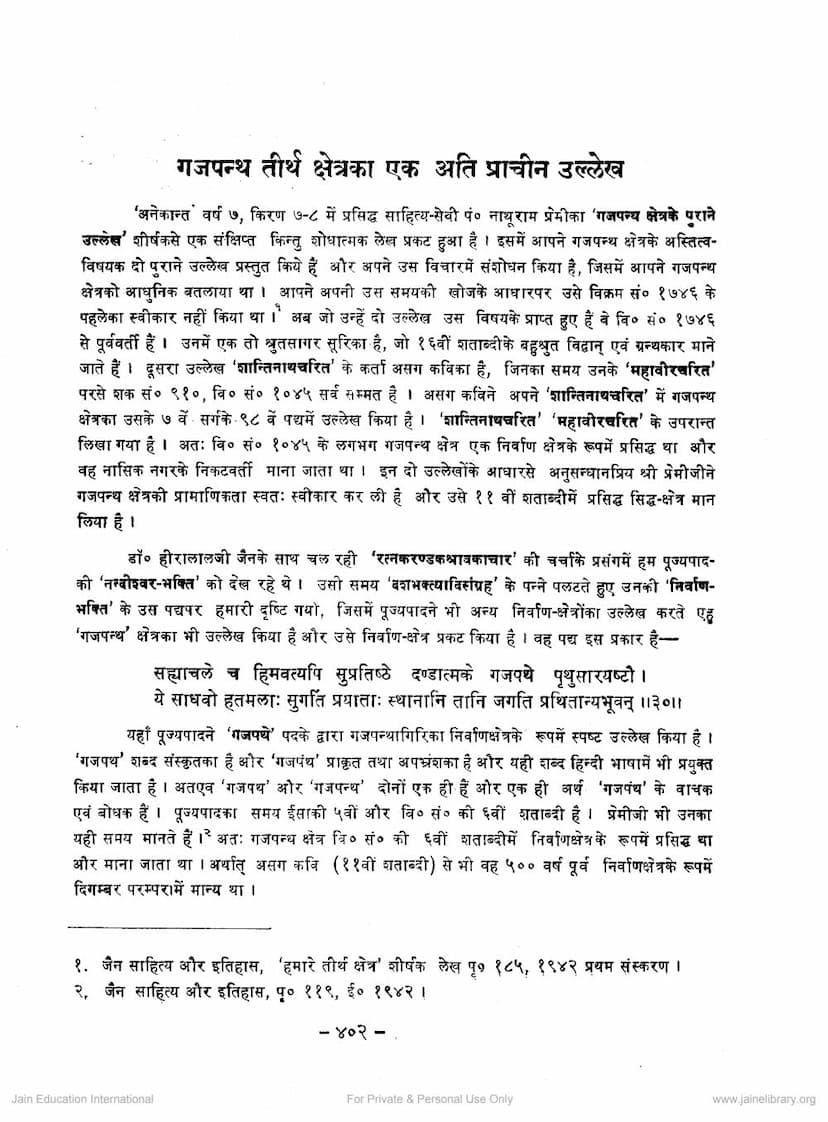 First page of Gajapantha Tirthkshetra Ka Ek Atiprachin Ullekh