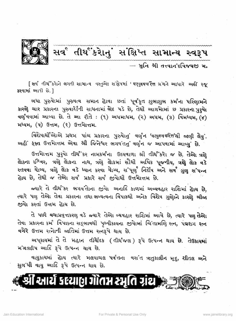First page of Sarva Tirthankaronu Sankshipta Samanya Swarup
